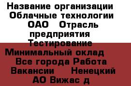 Selenium WebDriver Senior test engineer › Название организации ­ Облачные технологии, ОАО › Отрасль предприятия ­ Тестирование › Минимальный оклад ­ 1 - Все города Работа » Вакансии   . Ненецкий АО,Вижас д.